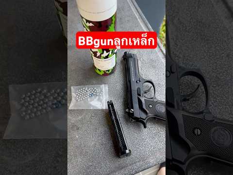 ลองลูกเหล็กบ้างberetta92fsbb