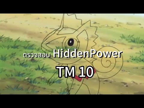 ตรวจHiddenpowerท่าโจมตีธาตุ