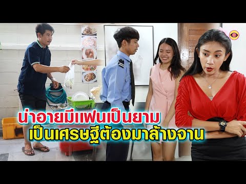 น่าอายมีเเฟนเป็นยาม-เป็นเศรษฐ