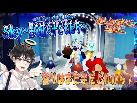【Sky～星を紡ぐ子どもたち～】祭りはまだまだこれから！（Sky～children of the light～）