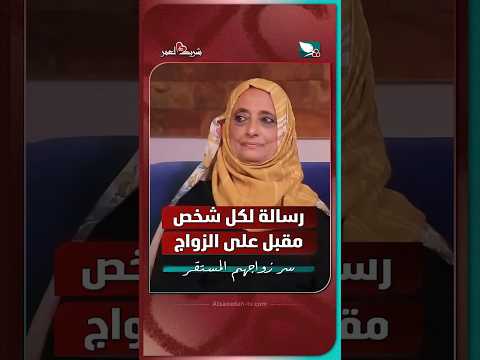 رسالة ملهمة لكل شخص مقبل على الزواج #السعيدة #شريك_العمر