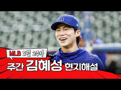 "김혜성의 타격감이 올라오고 있어요" ｜ 5월 2주 김혜성 현지해설