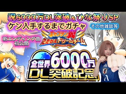 【キャプテン翼たたかえドリームチーム】祝6000万DL突破＆ひな祭りSP／SEIKOのたたドリ絶叫(実況)#31