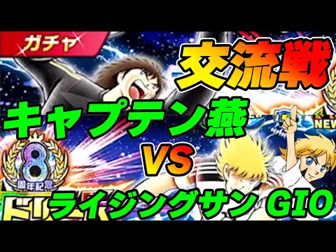 キャプテン翼たたかえドリームチーム 連盟交流戦　キャプテン燕VSライジングサンGio
