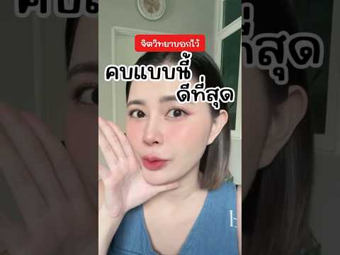 คบแบบนี้ดีที่สุดตามหลักจิตวิท