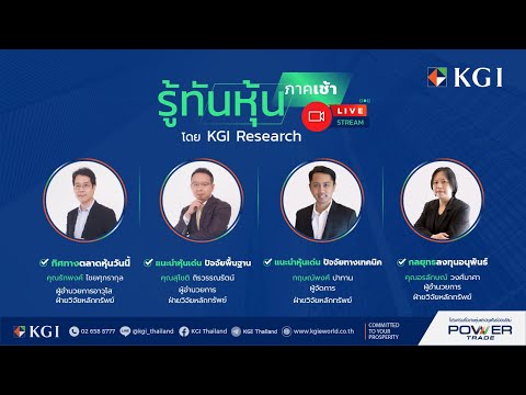 KGI Thailand 🎬รู้ทันหุ้นภาคเช้าโดยKGIResearch9ธันวาคม2567