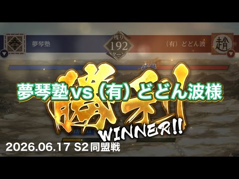 【キングダム頂天】06.17 S2同盟戦　夢琴塾vs（有）どどん波様
