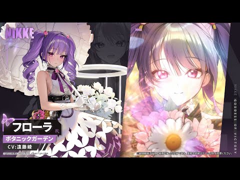 【勝利の女神：NIKKE】NIKKEモーション紹介 - フローラ(Flora)