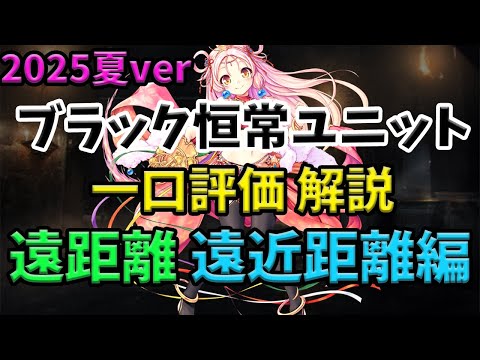 【千年戦争アイギス】恒常ブラックユニット 一口評価 遠距離、遠近両用編 最新2025年ver【ゆっくり解説】