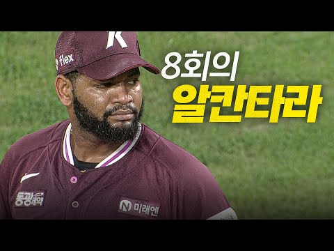 [키움 vs KIA] 8회에도 마운드에 오른 키움 알칸타라가 이닝을 막는 과정 (요약본) | 8.20 | 크보모먼트 BY 삼진제약 | 야구 하이라이트