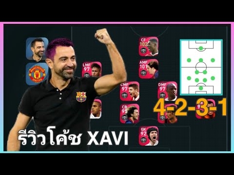 PES2021รีวิวโค้ช-XAVI-แผน4-2-3 PES2021รีวิวโค้ช-XAVI-แผน4-2-3