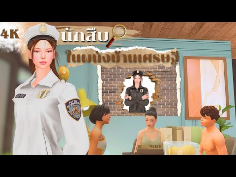 EP4|คุณหนูใช้ชีวิตในกำแพงบ้า