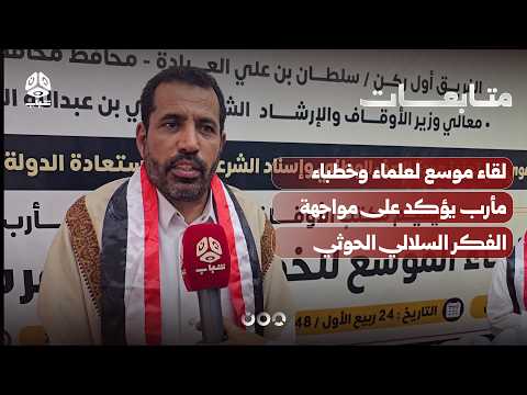 لقاء موسع لعلماء وخطباء مأرب يؤكد على مواجهة الفكر السلالي الحوثي