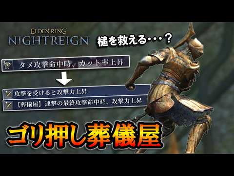 【ナイトレイン】タメ攻撃からごり押し連撃最終段。槌を救えるかもしれない葬儀屋ビルド｜深度５、グノスター、カリゴ、ナメレス【エルデンリング】
