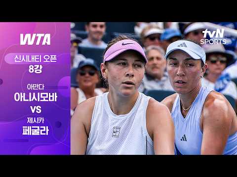 [WTA 1000 신시내티 오픈] 8강 1경기 아만다 아니시모바 vs 제시카 페굴라