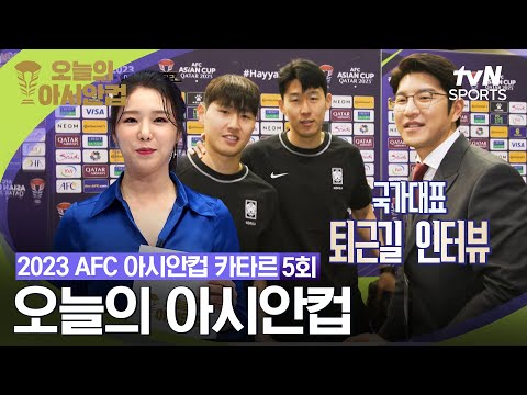 [2023 AFC 아시안컵 카타르] 오늘의 아시안컵 5회