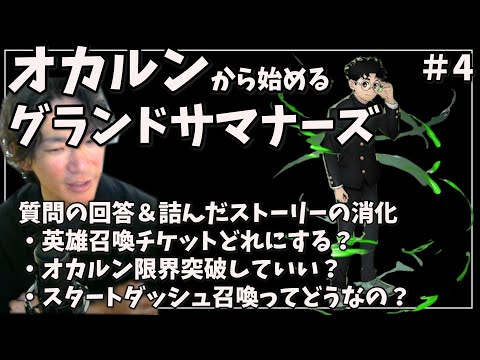 オカルンから始めるグラサマ＃4～ストーリーリベンジと視聴者さんの質問への回答～【グラサマ】