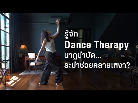 Dance-Therapy-นาฏบำบัด-ระบำช่ว Dance-Therapy-นาฏบำบัด-ระบำช่ว