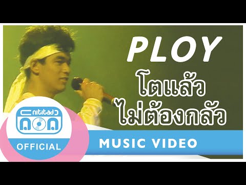 โตแล้วไม่ต้องกลัว-พลอย(จิ๊บ