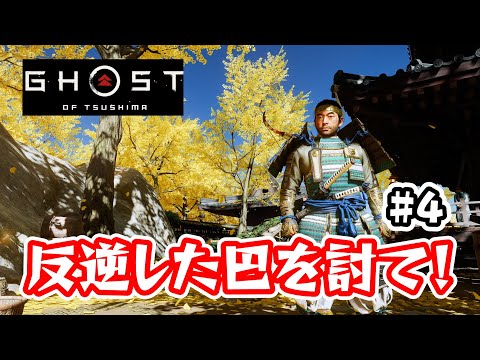 ＃4 裏切り者の巴を討って誉を回復する旅【Ghost of Tsushima（ゴーストオブツシマ）/ライブ実況】