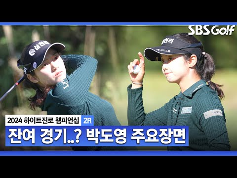 [2024 KLPGA] 계속되는 완벽한 퍼트감! 생애 첫 우승 굳히기 들어간 박도영(-6) 주요장면_하이트진로 2R