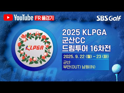 [2025 KLPGA] 바람이 많은 군산! 시즌 18번째 주인공은?｜드림투어 16차전 FR