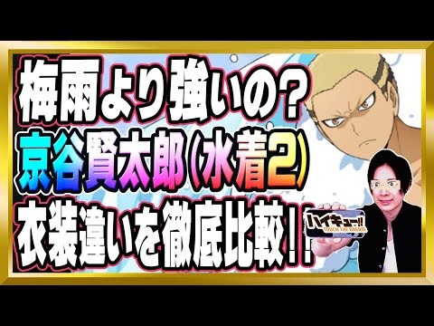 【梅雨とどっちが強い？】京谷賢太郎(水着2)完全解説【ハイドリ/ハイキュー/タッチザドリーム/顔出し/無課金】