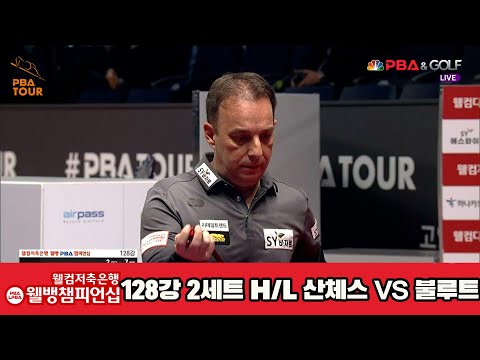 불루트vs산체스 128강 2세트 HL [웰컴저축은행 웰뱅PBA챔피언십]