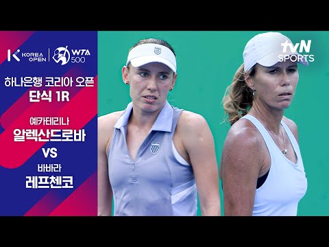 [WTA 500 하나은행 코리아 오픈] 단식 1R 예카테리나 알렉산드로바 vs 바바라 레프첸코