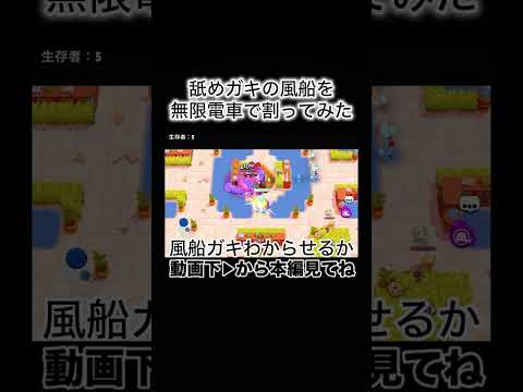 チャックで風船ガキ轢いてみた！【ブロスタ】