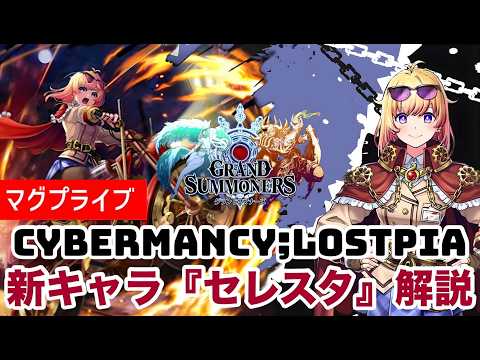 【グラサマ】　新キャラセレスタ解説LIVE　【Grand Summoners】