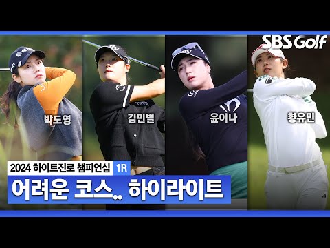 [2024 KLPGA] 긴 러프에 고전했던 하루.. 박도영(-3) 단독 선두, 김민별•윤이나(-2) T2, 박현경•황유민•김민선7(-1) T4_하이트진로 1R