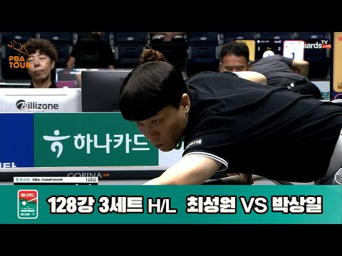 최성원vs박상일 128강 3세트 HL[하나카드 PBA챔피언십]
