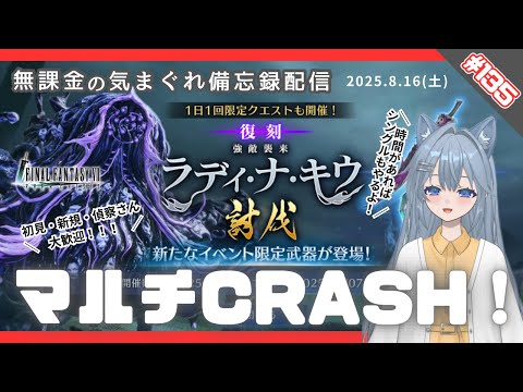 【FF7EC】 LIVE135／みんなただいま！ラディCRASHマルチやるよ！ #りりクラ配信 #無課金 #低戦力 #ff7ec #evercrisis #ff7エバークライシス #エバクラ