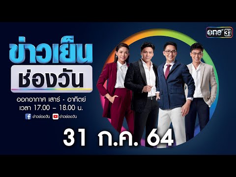 🔴-LIVE-ข่าวเย็นช่องวัน-เสาร์-อ 🔴-LIVE-ข่าวเย็นช่องวัน-เสาร์-อ