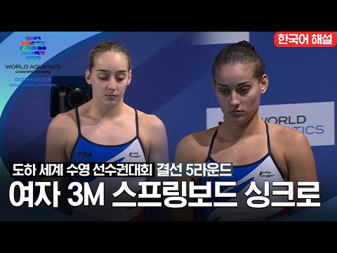 [2024 도하 세계수영선수권대회] 다이빙 여자 3M 스프링보드 싱크로 | 결선 5라운드