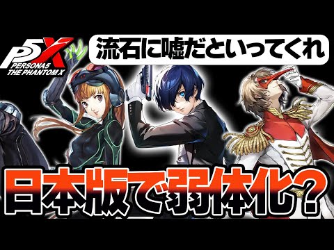 【P5X】アプデ実装の最強キャラのバランス調整はどうなるのか…【ペルソナ5X/The Phantom X】