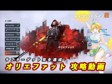 【ドルフロ2】 大型目標 特別挑戦 オリエファット 攻略【ドールズフロントライン】 #girlsfrontline2exilium #ドルフロ2 #ドルフロ