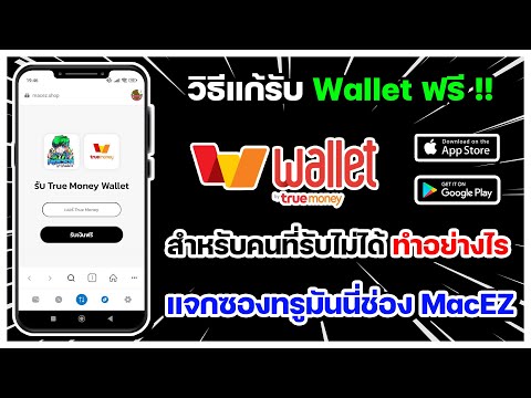 วิธีแก้รับWalletฟรี!!สำหรั