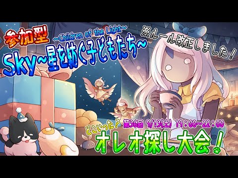【Sky～星を紡ぐ子どもたち～】☆参加型☆第36回『どこいった？オレオ探し大会！』※ルール改正しました！（Sky～children of the light～）