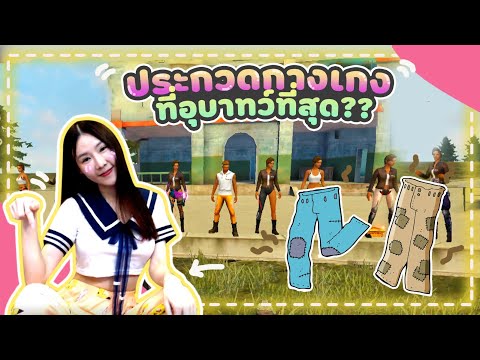FREE-FIRE-ประกวดกางเกงที่อุบาท FREE-FIRE-ประกวดกางเกงที่อุบาท