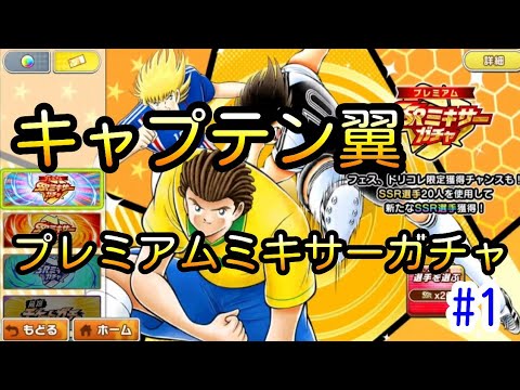 結構強い選手が当たる！？SSR選手20体で1回、キャプテン翼 プレミアムミキサーガチャを試しにやってみた#1【毎日お昼に5日間】たたかえドリームチーム