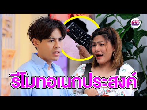 รีโมทอเนกประสงค์(หนังสั้น)-