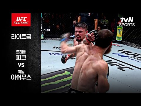 [UFC] 트래버 피크 vs 야날 아쉬무스