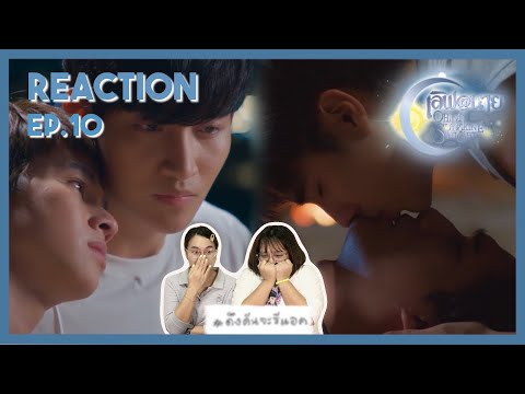 ดึงดันจะรีแอค|ReactionEP.10