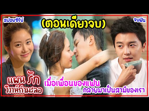 (ตอนเดียวจบ)แผนรัก…วิวาห์กำมะล