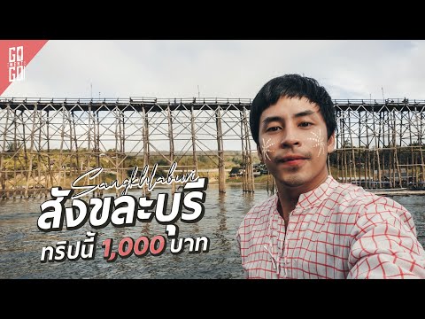 สังขละบุรี​งบคนละพัน​ใช้ชีวิ