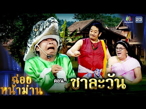 ฉ่อยหน้าม่านตอนชาละวัน|คุณ