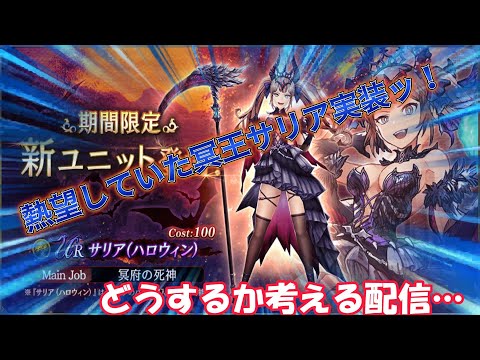 【FFBE幻影戦争】冥王サリア…周年近いのにどないします