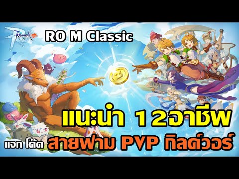 RagnarokMClassicแนะนำ12อาช